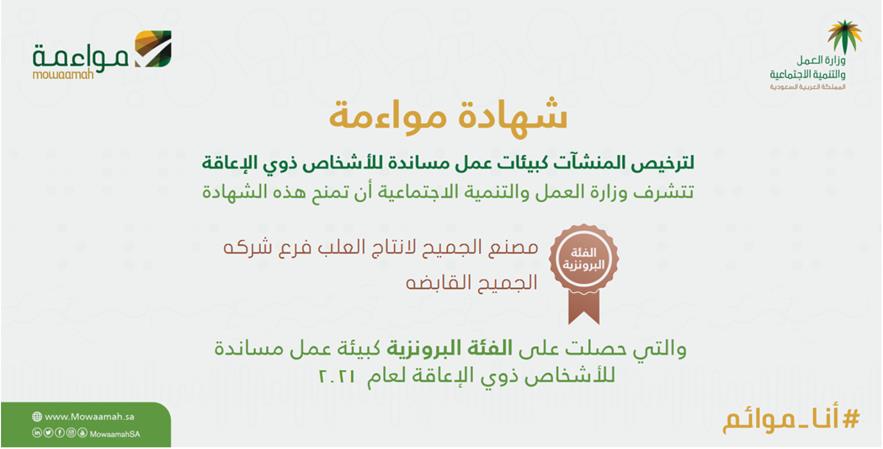 CMP is certified with mowaamah which adopts the best standards and practices in creating work environments suitable for people with disabilities